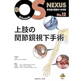 上肢の関節鏡視下手術［Web動画付］ (新OS NEXUS No.12)