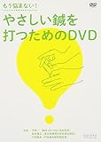 【DVD】もう悩まない!やさしい鍼を打つためのDVD (DVD-Video)