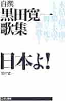 Amazon.co.jp: 自撰黒田寛一歌集 日本よ! : 黒田 寛一: 本
