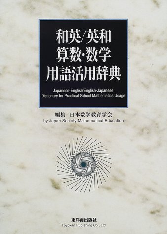 無料電子書籍アプリ 和英/英和 算数・数学用語活用辞典 バイ