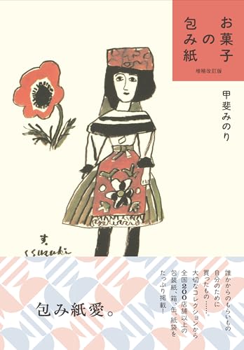 増補改訂版 お菓子の包み紙