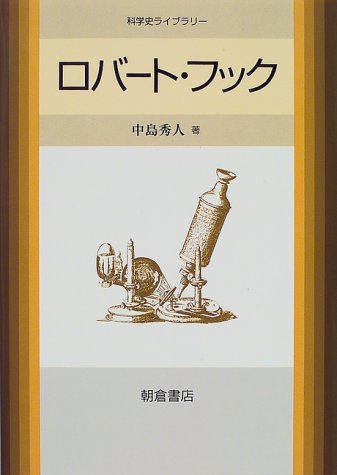 スマホ 無料電子書籍 ロバート・フック (科学史ライブラリー) バイ