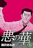 悪の華 12