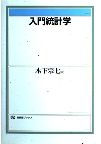 統計学入門書セット 新刊入荷】 『公式と例題で学ぶ統計学入門』久保川 達也 著 （共立出版