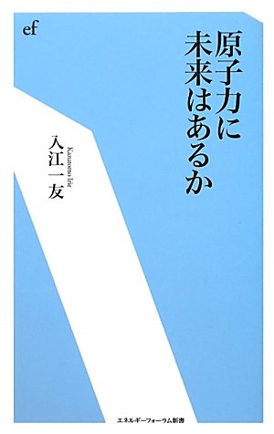 原子力に未来はあるか (エネルギーフォーラム新書)