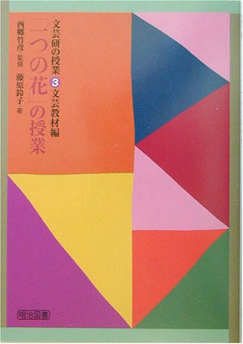 「一つの花」の授業 (文芸研の授業―文芸教材編)