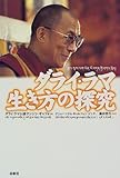 ダライ・ラマ 生き方の探究