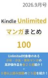 Kindle Unlimited マンガまとめ100 vol.3 (2026.9月号): Unlimited読み放題の少年・青年・少女マンガの高評価作品を厳選