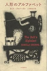 人形のアルファベット
