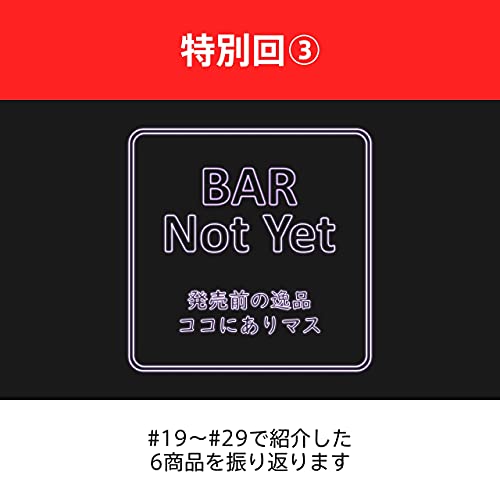 Couverture de #32　【特別回③】今までにBAR Not Yetで紹介した全商品を振り返りまSHOW！[#19-#29]