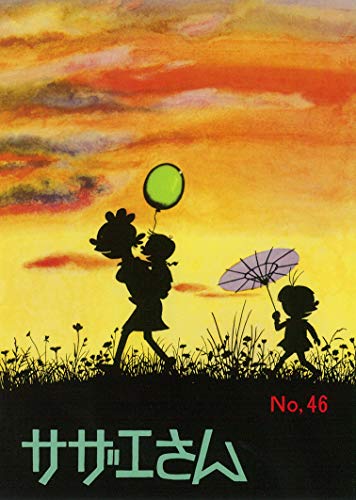 サザエさん 46巻