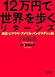 12万円で世界を歩くリターンズ　赤道・ヒマラヤ・アメリカ・バングラデシュ編 (朝日文庫)