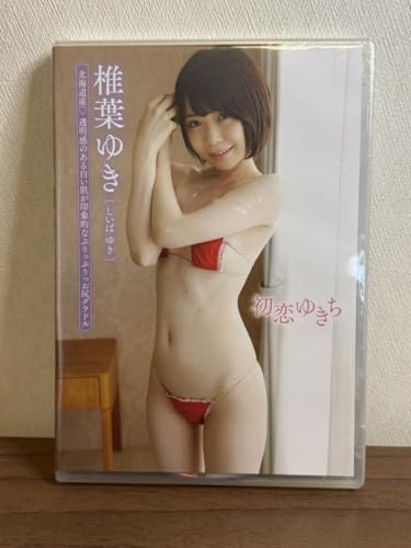アイドル DVD 水月杏姫 椎葉ゆき 初恋ゆきち イメージDVD 北海道産 ぷりぷりお尻グラドルのサムネイル