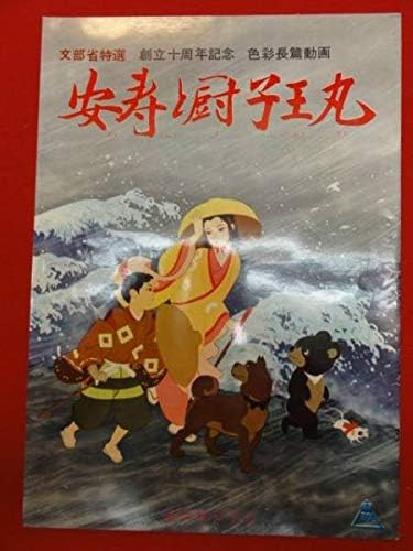 Amazon.co.jp z0171藪下泰司/佐久間良子『安寿と厨子王丸』美品パンフ おもちゃ