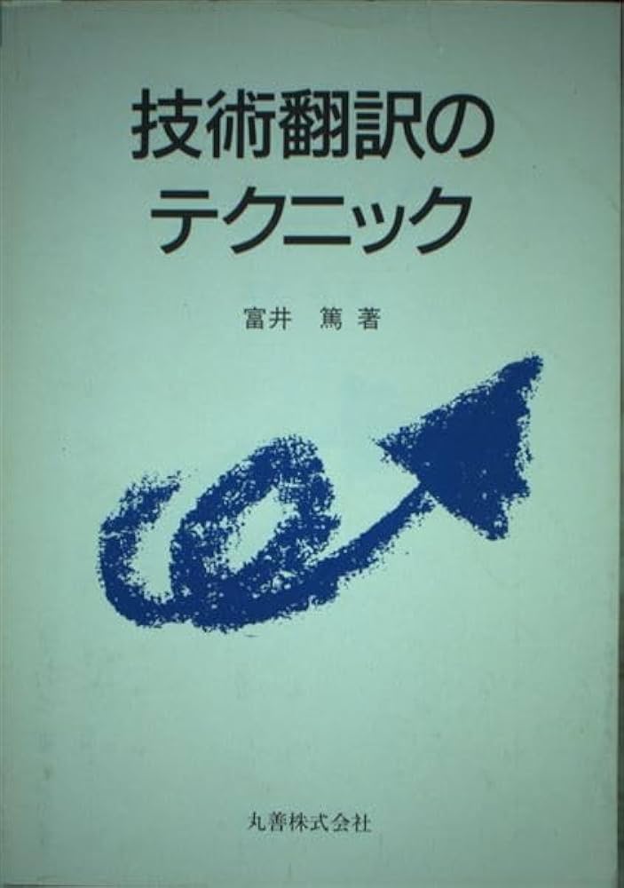 技術翻訳のテクニック | 富井 篤 |本 | 通販 | Amazon