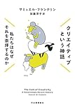 書評 クリエイティブという神話: 私たちはなぜそれを崇拝するのか by Tetsu Okamoto