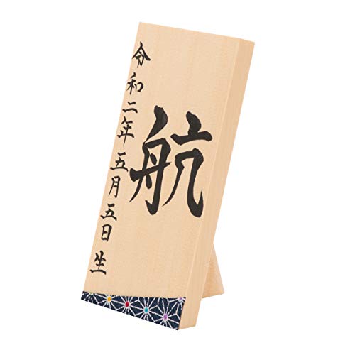 FUN fun 名前札 木札 五月人形 コンパクト 書道師範の手書き 墨書直筆 藍色 高さ14cm