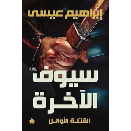سيوف الاخر: ثلاثية القتلة الاوائل ج3