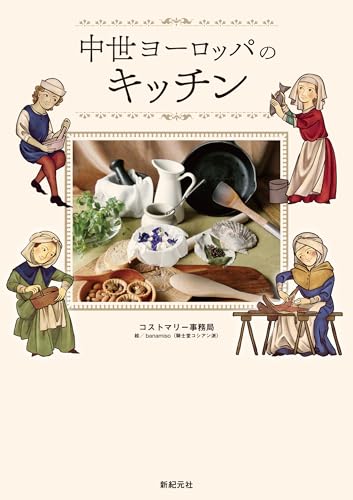 中世ヨーロッパのキッチン