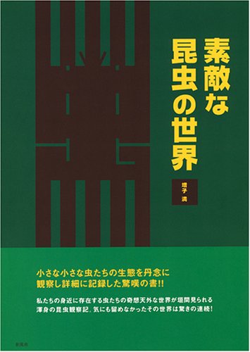 素敵な昆虫の世界