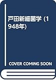 戸田新細菌学 (1948年)
