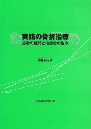 実践の骨折治療―患者の疑問と治療者の悩み 実践の骨折治療―患者の疑問と治療者の悩み