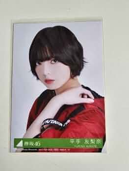 欅坂46(けやき坂46) - 平手友梨奈生写真黒い羊 Amazon.co.jp: 欅坂46 平手友梨奈 黒い羊 生写真 : おもちゃ