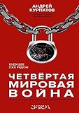  Четвертая мировая война. Будущее уже рядом