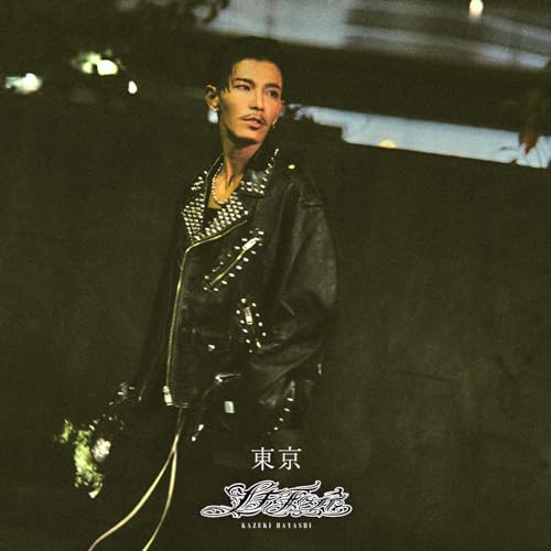 【Amazon.co.jp限定】東京(SINGLE+DVD)(初回生産限定盤) - 林 和希 (外付け特典:メガジャケ)