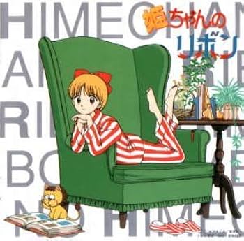 りぼん姫♡ Amazon.co.jp: 姫ちゃんのリボン 音楽篇: ミュージック