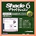 Shade 6 プライベートレッスン Lesson 02:自由曲面を使いこなそう