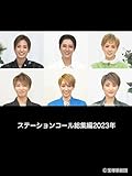 ステーションコール総集編2023年