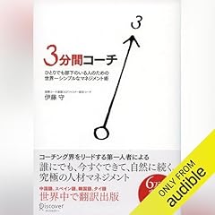 『3分間コーチ ひとりでも部下のいる人のための世界一シンプルなマネジメント術 (コーチ・エィ監修コーチングシリーズ)』のカバーアート