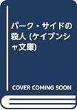 パ-ク・サイドの殺人 (ケイブンシャ文庫 A 5-2)