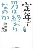 定年で男は終わりなのか