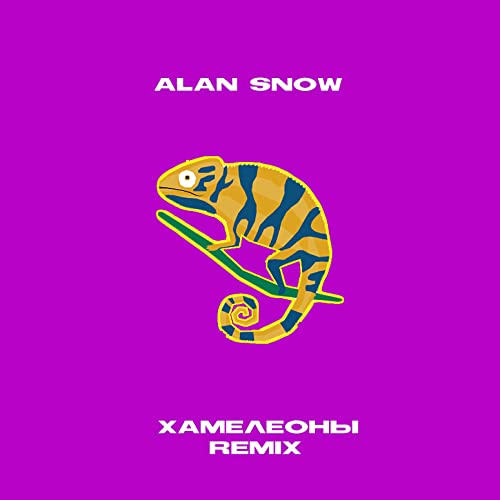Хамелеоны (Remix) de Alan Snow no Amazon Music Unlimited