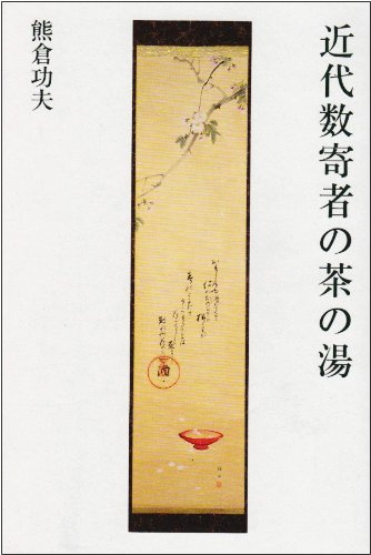 Amazon.co.jp: 近代数寄者の茶の湯 : 熊倉 功夫: 本