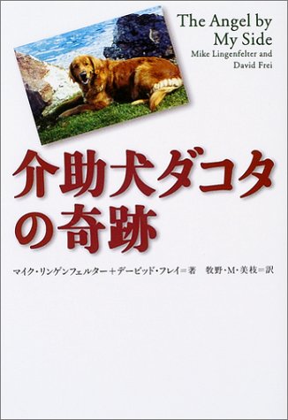 介助犬ダコタの奇跡