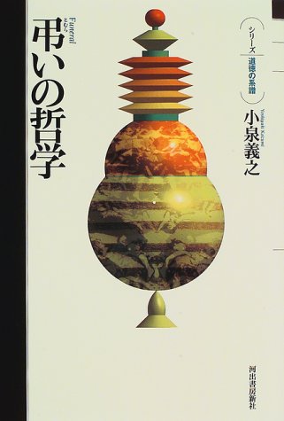 弔いの哲学 (シリーズ 道徳の系譜) 弔いの哲学 (シリーズ 道徳の系譜)