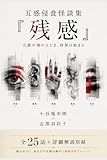 五感侵食怪談集『残感』: 五感が壊れるとき、怪異は始まる
