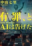 有罪、とAIは告げた (小学館文庫)