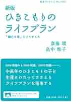 新版 ひきこもりのライフプラン――「親亡き後」をどうするか