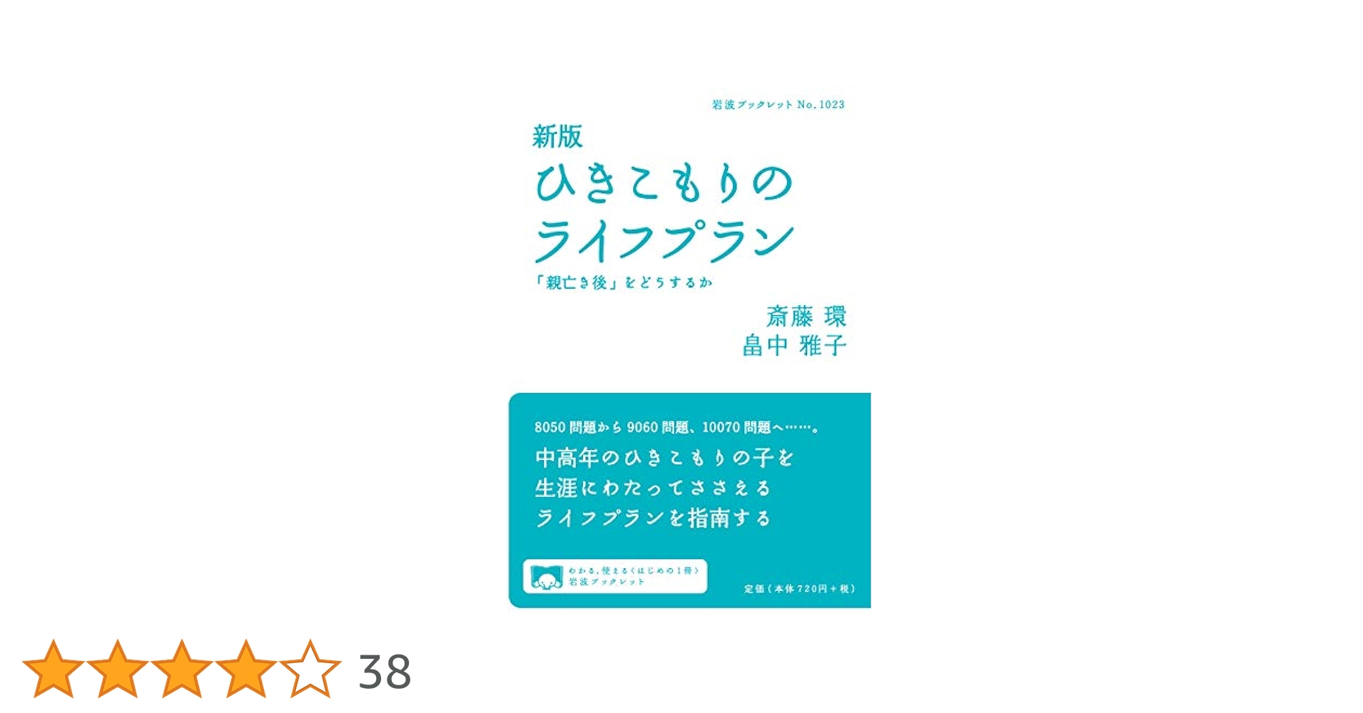 新版 ひきこもりのライフプラン――「親亡き後」をどうするか