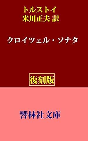 The Kreutzer Sonata (KyorinsyaBunko) (Japanese Edition)