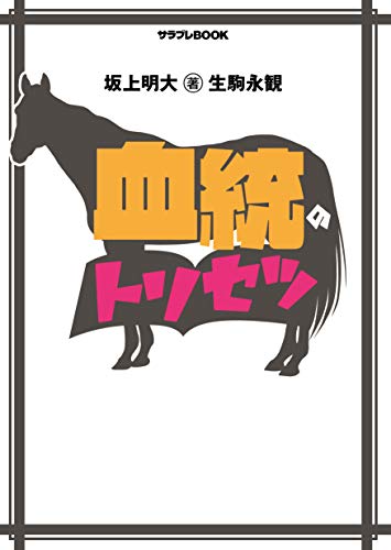 血統のトリセツ (サラブレBOOK)