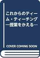 Amazon.com: これからのティーム・ティーチング―授業をかえる