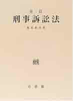 六訂　刑事訴訟法Ⅰ 刑事訴訟法｜日本評論社