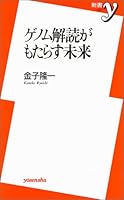 ゲノム解読がもたらす未来 4896915240 Book Cover