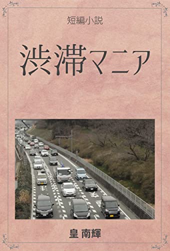 渋滞マニア 短編小説