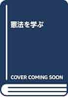 【中古】 憲法を学ぶ 改訂版/嵯峨野書院/岩井和由 憲法を学ぶ 改訂版 | 岩井 和由 |本 | 通販 | Amazon